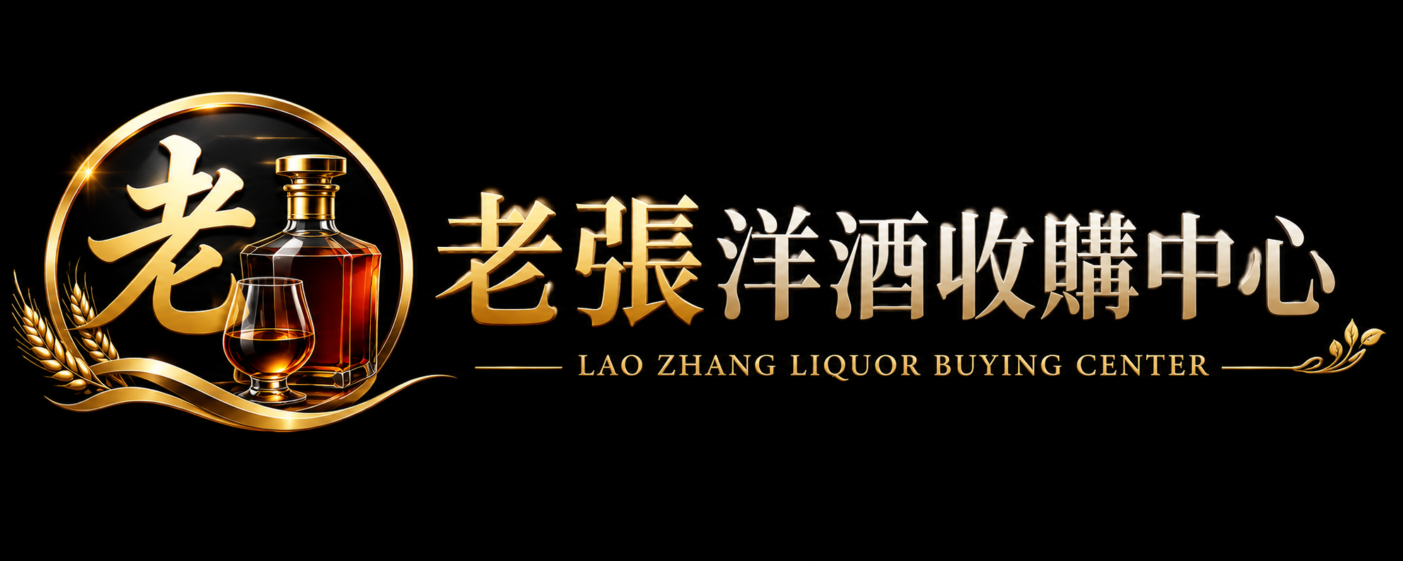 老張洋酒收購中心