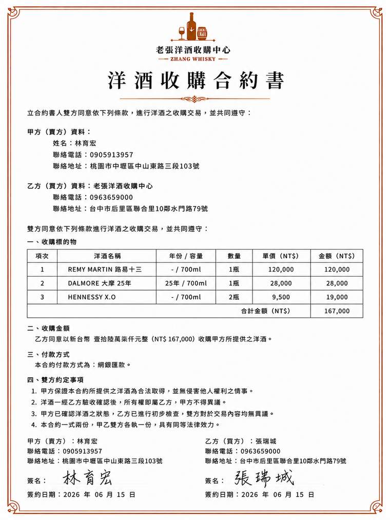 老張洋酒收購中心｜合約