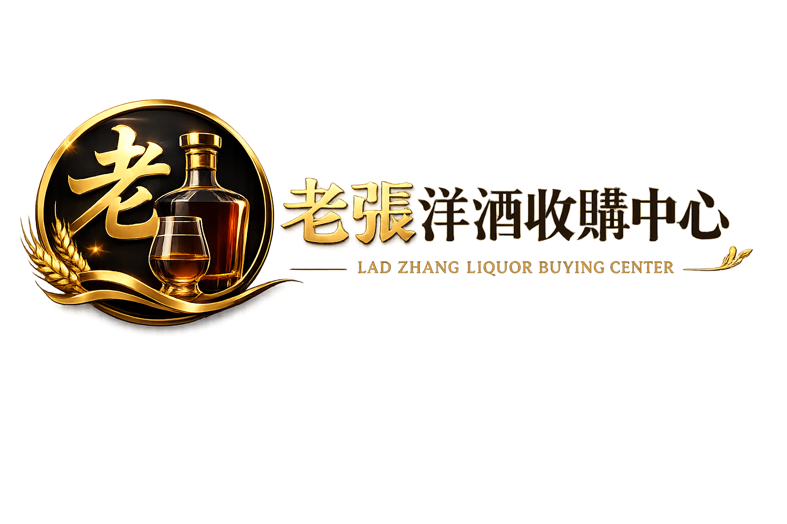 老張洋酒收購中心